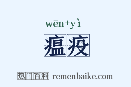 瘟疫是什么意思的图片